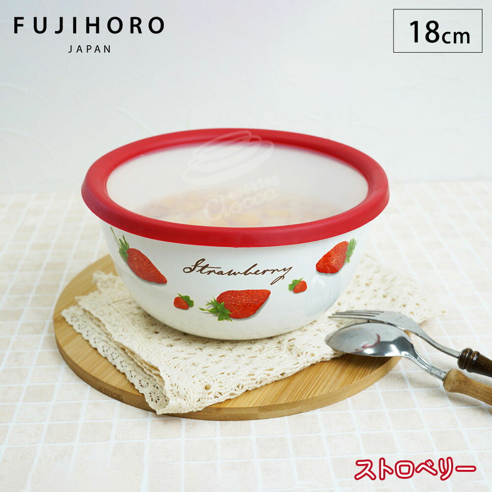 6/22-26 最大100%ポイントバック 富士ホーロー ストロベリーシリーズ ミキシングボール 18cm STB-18MB【 ホーロー容器 食材 調味料 保存 琺瑯容器 保存容器 】