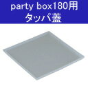 SS期間中 抽選300%ポイントバック party box 180 パーティボックス180専用 シール蓋【 パーティボックス180用 おせち 】
