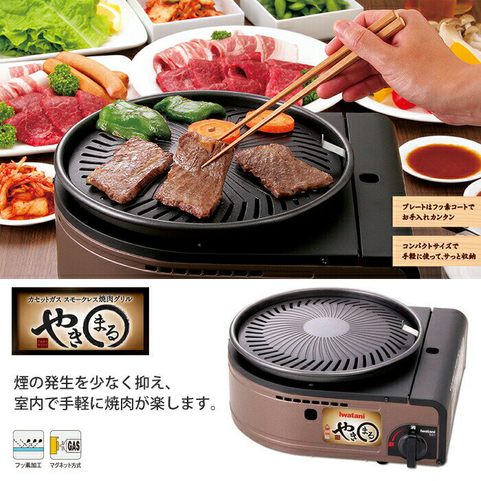 イワタニ カセットガス スモークレス焼肉グリル やきまる CB-SLG-1【焼肉プレート 無煙/アウトドア/カセットコンロ/送料無料/あす楽】