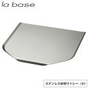 ラバーゼ ステンレス水切りトレー 小 LB-022 la base 和平フレイズ【洗い物 水切りトレー/有元葉子/燕三条 日本製/送料無料/あす楽】