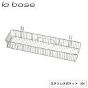 ラバーゼ ステンレスポケット 小 LB-059 la base 和平フレイズ【カトラリー 箸 水切り/水切りラック ステンレス/ 有元葉子/燕三条 日本製/送料無料/あす楽】