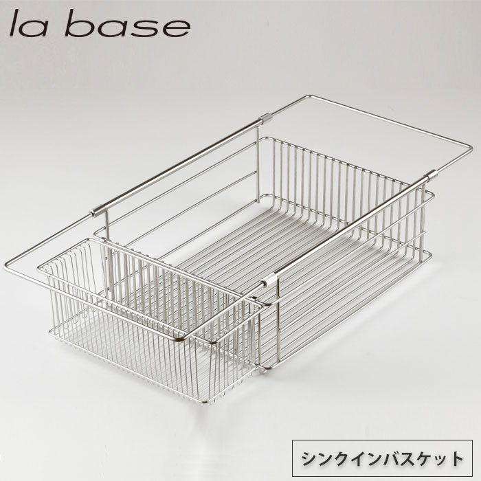 ラバーゼ シンクインバスケット LB-097 la base