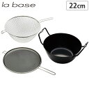 SS期間中 抽選300%ポイントバック ラバーゼ 鉄 揚げ鍋 セット 22cm LB-098 IH対応 有元葉子 la base 揚げかご・油はね防止ネット付き...