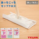 SS期間中 抽選で300%ポイントバック あっちこっちモップクロス テイジン TEIJIN メール便 【 クロス モップ フローリング モップクリーナー 床掃除 床拭き 日本製 】