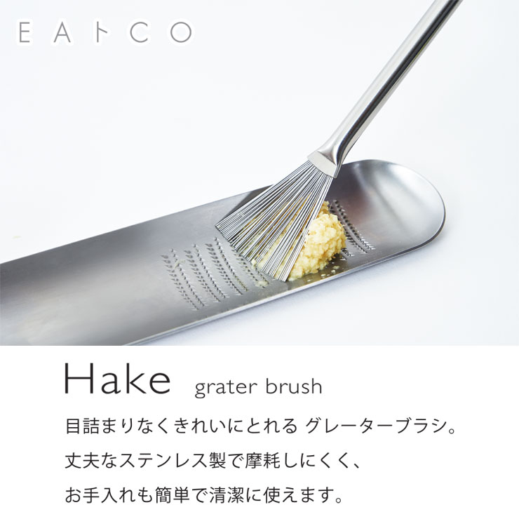 5/15 最大100％ポイントバック ＜メール便 送料無料＞ヨシカワ EAトCO ハケ グレーターブラシ イイトコ HAKE grater brush AS0052【キッチンツール ステンレス/日本製】 2