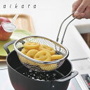 アイカタ ステンレス揚げザル aikata PD3028 ヨシカワ【 揚げざる ステンレス 手付き ざる 油切り 揚げ物 燕三条 日本製 】