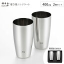 磨き屋シンジケート ビアタンブラー 400ml 2個 セット ヨシカワ YJ1104【350ml缶 ビールタンブラー ペア/ビアグラス ステンレス/タンブラー ビール/ギフト 母の日 父の日/日本製】