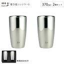 9/19-23 最大100%ポイントバック 磨き屋シンジケート 2重ビアタンブラー 370ml 2個 セット ヨシカワ YJ1193 【 保温 保冷 二重構造 ビールタンブラー ペア ビアグラス ステンレス タンブラー ビール ギフト 母の日 父の日 日本製 】