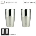 5/1-12 最大200％ポイントバック 磨き屋シンジケート 2重ビアタンブラー 370ml 2個 セット ヨシカワ YJ1193【保温 保冷 二重構造 ビールタンブラー ペア/ビアグラス ステンレス/タンブラー ビール/ギフト 母の日 父の日/日本製】