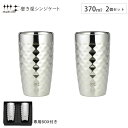 4/24-27 最大100％ポイントバック 磨き屋シンジケート 2重ビアタンブラー 370ml ダイヤモンドカット 2個 セット ヨシカワ YJ1194【保温 保冷 二重構造 ビールタンブラー ペア/ビアグラス ステンレス/タンブラー ビール/ギフト 母の日 父の日/日本製