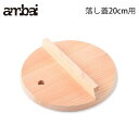 5/1-12 最大200％ポイントバック アンバイ ambai 落し蓋 20cm用 AK-52120【ambai 雪平20cm用/木製/木蓋/木曽さわら/鍋蓋/落とし蓋/落としぶた/あんばい/調理器具/日本製】