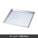 タイガークラウン ロールケーキ型 25cm 2386【ケーキ型/ケーキランド/製菓道具/日本製/あす楽】