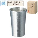 錫製 タンブラー シルキー スタンダード 200ml 大阪錫器【錫器/酒器/焼酎/日本酒/食器/コップ/送料無料/あす楽】