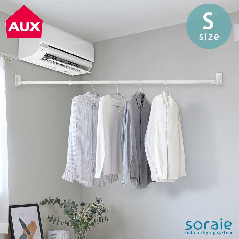 ソライエ 壁付け室内物干し クイックポール S オークス AUX soraie SRS51410 【 室内物干し 竿 ハンガー 部屋干し コーナー 物干し 便利...