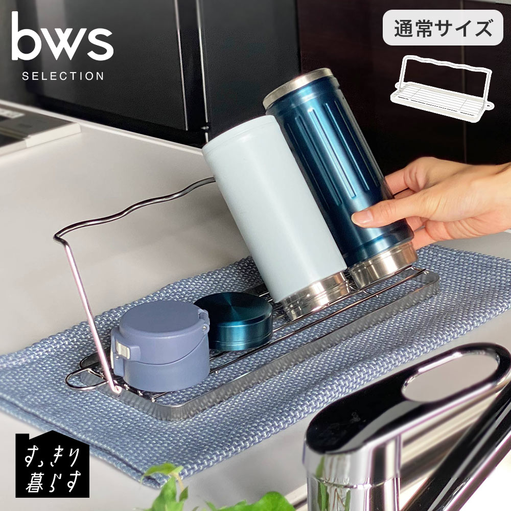 樂天商城 - すっきり暮らす ジャグボトルスタンド ステンレス 水筒 水切りスタンド ビーワーススタイル bws SELECTION MM-700166 【 ボトル 哺乳瓶 ペットボトル 乾燥 水切り ラック 日本製 】