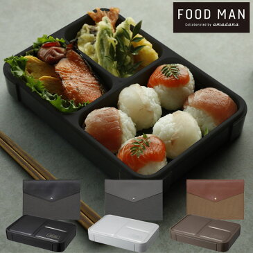 薄型弁当箱 フードマン 600 amadana 専用レザーケース付き シービージャパン【食洗機対応/ランチボックス/おしゃれ 大人 メンズ/アマダナ/送料無料】