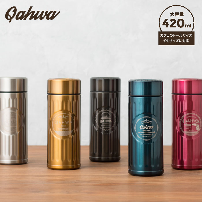 カフア コーヒーボトル 420ml 全5種 シービージャパン【持ち運び コーヒー タンブラー/水筒 保温 保冷/Qahwa/送料無料】