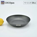 極SONS COCOpan ベーシック 20cm リバーライト【IH対応/IH 200V/鉄/フライパン/ココパン/鉄皿/鉄フライパン/窒化鉄/アウトドア/調理器具/国産/日本製/river light/送料無料/送料込み/あす楽】