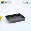 極SONS COCOpan グリル S リバーライト【鉄/フライパン/ココパン/鉄皿/鉄フライパン/オーブンプレート/耐熱容器/卵焼き/窒化鉄/直火/アウトドア/調理器具/国産/日本製/river light/送料無料/送料込み/あす楽】