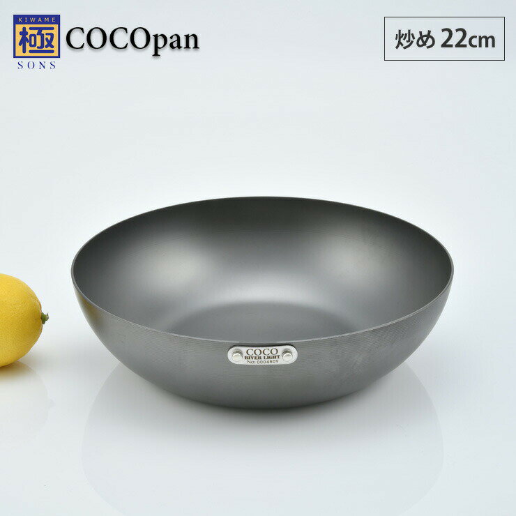 楽天クッキングクロッカ　楽天市場店COCOpan ココパン 炒め 22cm リバーライト river light 極SONS【鉄/フライパン/鉄皿/鉄フライパン/深型/中華鍋/窒化鉄/直火/アウトドア/調理器具/国産/日本製/送料無料】