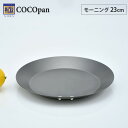 COCOpan ココパン モーニング 23cm リバーライト river light 極SONS【IH対応/IH 200V/鉄/フライパン/鉄皿/鉄フライパン/浅型/プレート/パエリア/窒化鉄/直火/アウトドア/調理器具/国産/日本製/送料無料】