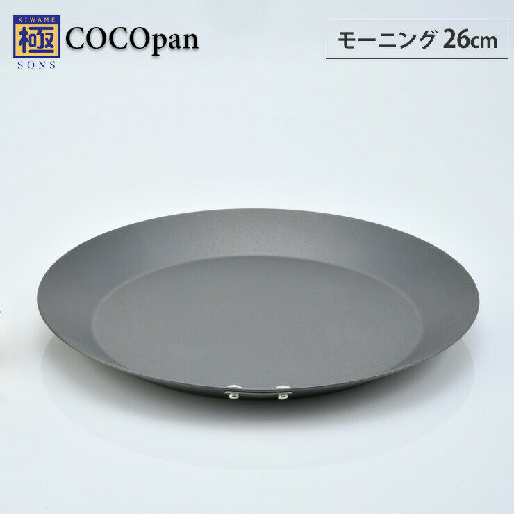 極SONS COCOpan モーニング 26cm リバーライト【IH対応/IH 200V/鉄/フライパン/ココパン/鉄皿/鉄フライパン/浅型/プレート/パエリア/窒化鉄/直火/アウトドア/調理器具/国産/日本製/river light/送料無料/送料込み/あす楽】