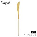 クチポール ゴア テーブルナイフ ホワイト×ゴールド Cutipol GOA GO.03 WGB 【 カトラリー 卓上 ナイフ ステンレス 白 金 食器 正規品 】