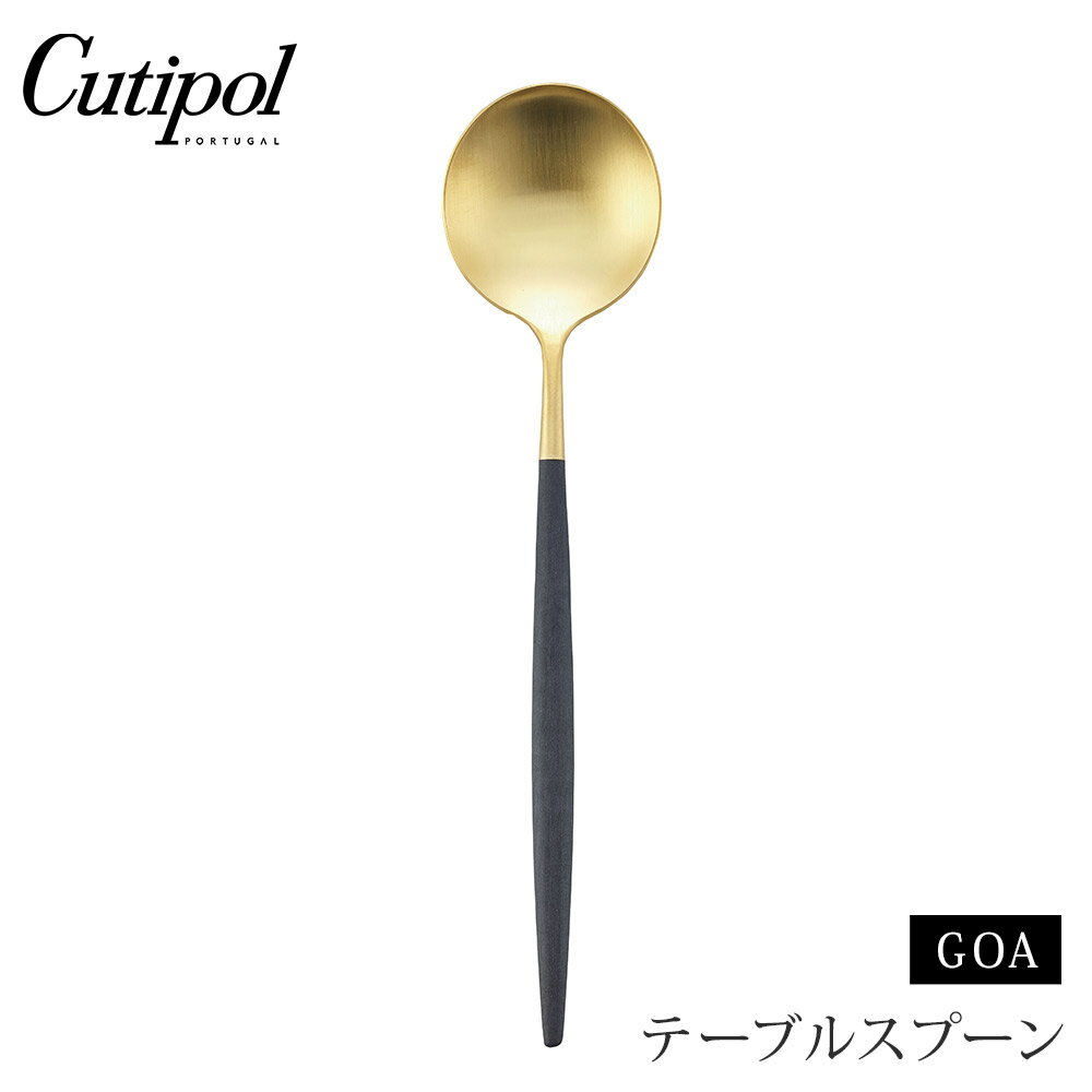 クチポール ゴア テーブルスプーン ブラック×ゴールド Cutipol GOA GO.05 GB 【 カトラリー スプーン ステンレス 黒 金 食器 正規品 】