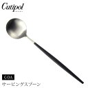 クチポール ゴア サービングスプーン ブラック×シルバー Cutipol GOA GO.14【 カトラリー スプーン 取り分け ステンレス 食器 正規品 】