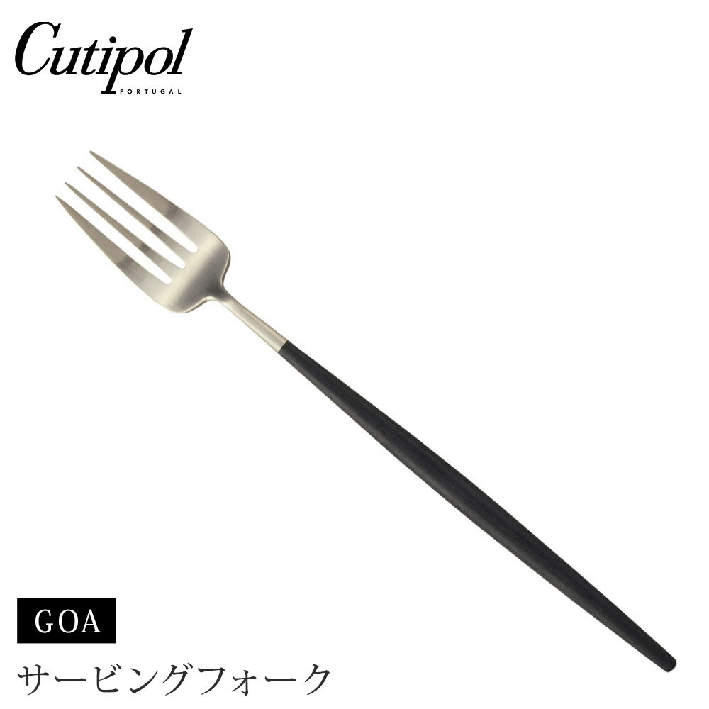 クチポール ゴア サービングフォーク ブラック×シルバー Cutipol GOA GO.17 【 カトラリー フォーク 取り分け ステンレス 食器 正規品 】 1