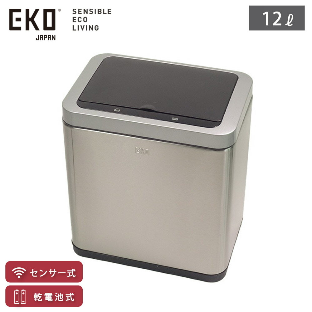 EKO ブラビア センサービン 12L 電池式 インナーボックス 横開き イーケーオー EK9233MT-12L 【 ゴミ箱 自動開閉 センサー 電動 スリム コンパクト ダストボックス 長方形 ふた付き センサーゴ…