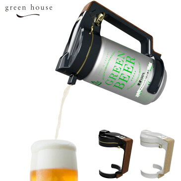 グリーンハウス ハンディビールサーバー GH-BEERN GREEN HOUSE【缶ビール サーバー/ビールサーバー 家庭用/ビアサーバー/ビアフォーマー 超音波】