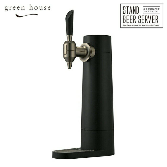 グリーンハウス スタンドビールサーバー 充電式 GH-BEERSS-BK 超音波 ブラック GREEN HOUSE