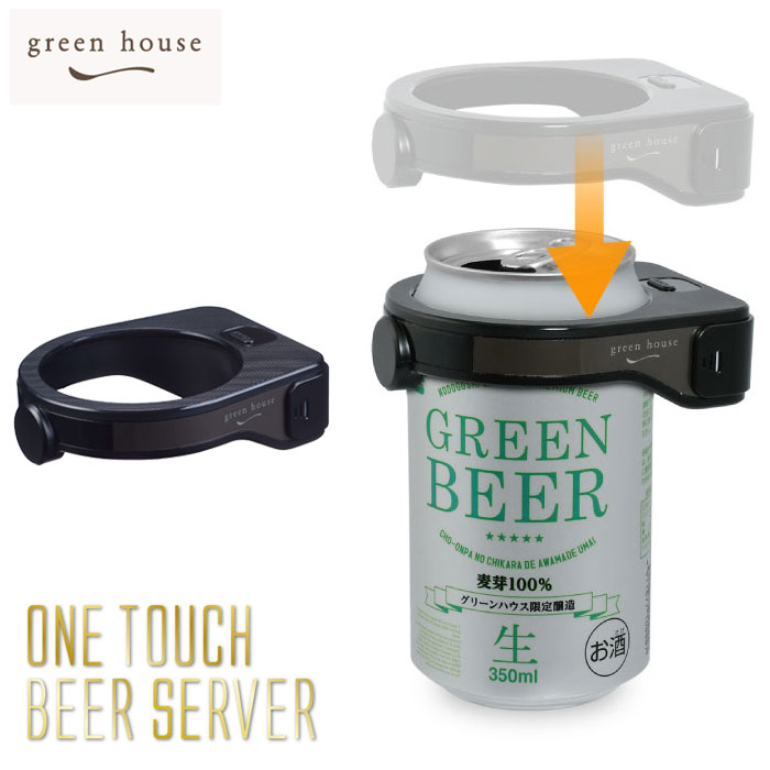 ビールサーバー 6/1 最大100％ポイントバック GREEN HOUSE グリーンハウス 超音波式 ワンタッチビールサーバー GH-BEERQ-BK【ビールサーバー 家庭用/ビアサーバー/アウトドア 持ち運び】