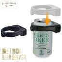 4/24-27 最大100％ポイントバック GREEN HOUSE グリーンハウス 超音波式 ワンタッチビールサーバー GH-BEERQ-BK【ビールサーバー 家庭用/ビアサーバー/アウトドア 持ち運び】