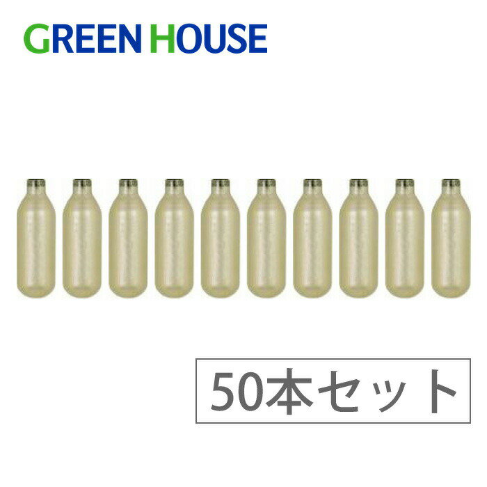 グリーンハウス ツイスパソーダ 炭酸カートリッジ10本×5個セット 計50本 GREEN HOUSE【炭酸水メーカー/ソーダメーカー/送料無料】