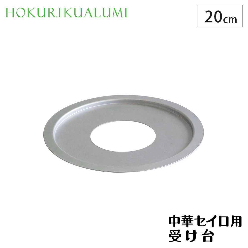 中華セイロ用 受け台 20cm アルミ 外径10～18cmのセイロ用 北陸アルミニウム A-2272 hokua メール便 送料無料【 せいろ 受け台 蒸し器 日本製 】のサムネイル