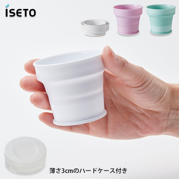 うがいコップ ケース付き ISETO UGAI cup I-602 伊勢藤 イセトー 【 折りたたみ コップ 携帯用 カップ プラスチック 折り畳みコップ 歯磨きコップ 日本製 】