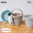 5/1-12 最大200％ポイントバック ソフトバケツ 折りたたみ 8L ISETO I-614 伊勢藤 イセトー