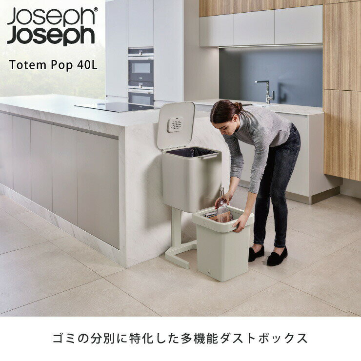 ジョセフジョセフ トーテム ポップ 40L ストーン 30092 専用ゴミ袋3パック付き Joseph Joseph【ゴミ箱 分別 キッチン 脱臭/分別ごみ箱 大容量/ダストボックス 2段 蓋付き/送料無料】