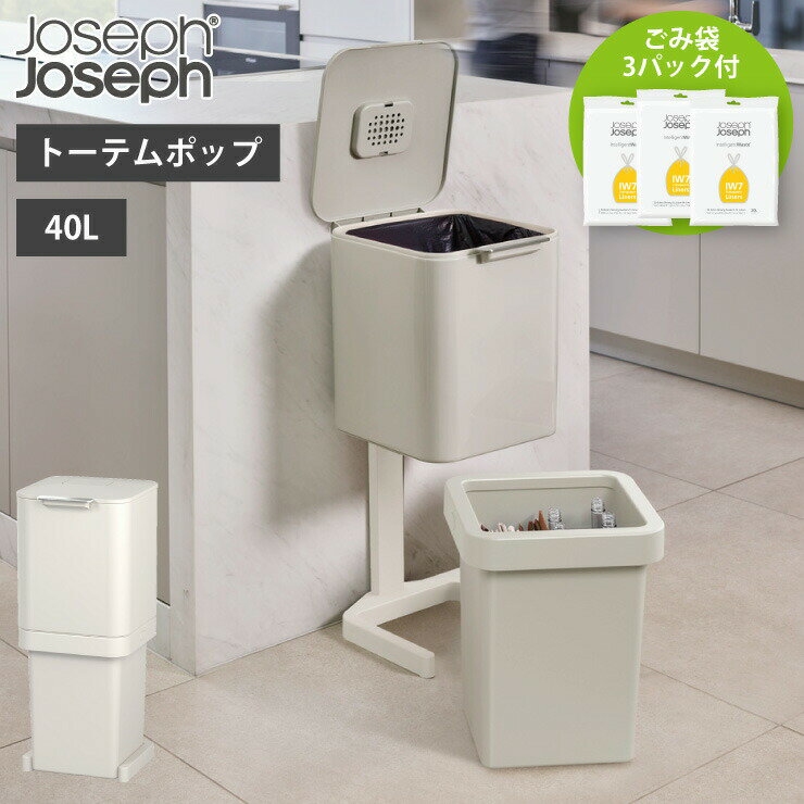 ジョセフジョセフ トーテム ポップ 40L ストーン 30092 専用ゴミ袋3パック付き Joseph Joseph【ゴミ箱 分別 キッチン 脱臭/分別ごみ箱 大容量/ダストボックス 2段 蓋付き/送料無料】