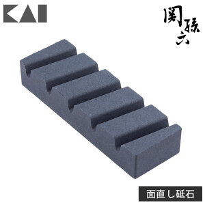 関孫六 面直し砥石 AP0335 貝印 KAI【 砥石 面直し 研削用砥石 砥石 お手入れ 日本製 送料無料 あす楽】