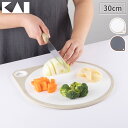 まるいまな板 30cm 貝印 KAI【 まな板 丸い カッティングボード 丸型 食洗機対応 吊り下げ収納 調理器具 キッチンツール /楽天スーパーSALE/割引...