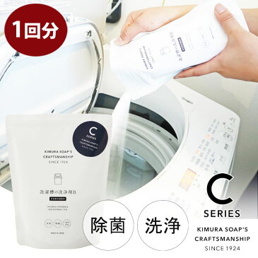 C SERIES 洗濯槽の洗浄剤B 全自動洗濯機、二層式洗濯機専用 木村石鹸【洗濯槽クリーナー/洗濯機/洗浄/除菌/クラフトマンシップ シーシリーズ/日本製/あす楽】