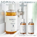 SOMALI そまり ボディ用液体石けん 500ml ひのきの香り/ラベンダーの香り 木村石鹸【ボディソープ/液体石鹸/ボディケア/日本製/送料無料/あす楽】