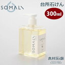 5/1-12 最大200％ポイントバック SOMALI そまり 台所用石けん 300ml 木村石鹸【台所用洗剤/台所用せっけん/食器/洗剤/食器用洗剤/食器洗剤/石けん/純石鹸/敏感肌/台所/キッチン/エコ洗剤/掃除用品/日本製/あす楽】