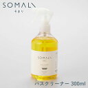 SOMALI そまり バスクリーナー 300ml【バス/洗剤/お風呂用洗剤/おふろ用/風呂用洗剤/せっけん/敏感肌/液体/泡/風呂掃除/エコ洗剤/掃除用品/木村石鹸/日本製/あす楽】