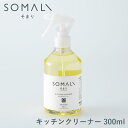 SOMALI そまり キッチンクリーナー 300ml【台所用洗剤/台所用せっけん/油汚れ/洗剤/敏感肌/台所/キッチン/エコ洗剤/掃除用品/木村石鹸/日本製/あす楽】