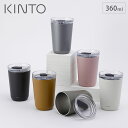 キントー トゥーゴータンブラー 360ml プラグ付 KINTO 【 蓋付き タンブラー 保温 保冷 ステンレス 二重構造 持ち運び 飲み口 蓋つきタンブラー 送料無料 】