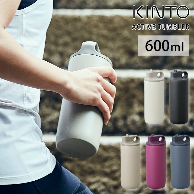 キントー マグボトル 5/1-12 最大200％ポイントバック キントー アクティブタンブラー 600ml 全5色 KINTO【スパウト ステンレス マグボトル 保冷/直飲み 水筒/タンブラー 蓋付き/アウトドア/送料無料】